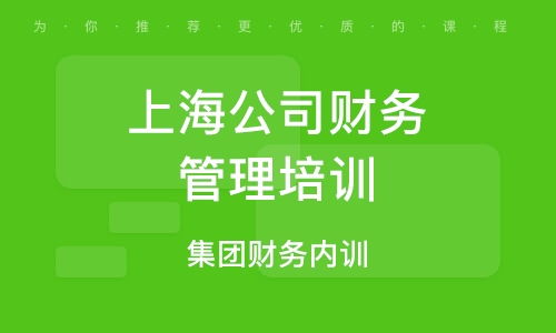 上海企业财务管理培训课程