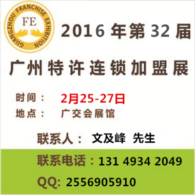 【2016年第32届广州特许连锁加盟展览会(春季)】价格,厂家,咨询、投资、加盟综合类展-搜了网