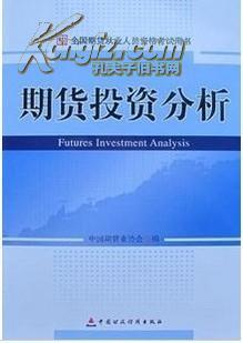 2011正版期货投资咨询考试教材:期货投资分析 -- 买书,卖书,收藏,开网上书店,上孔夫子旧书网