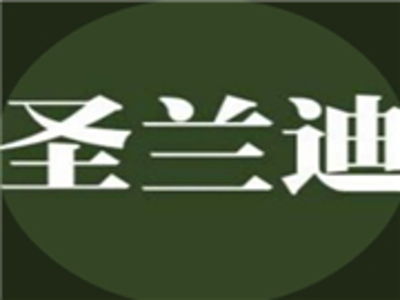 圣兰迪加盟费是多少钱 总投资19.75万元 加盟费查询网