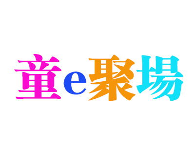 童e聚场加盟多少钱 总投资15.23万元以上 加盟费查询网