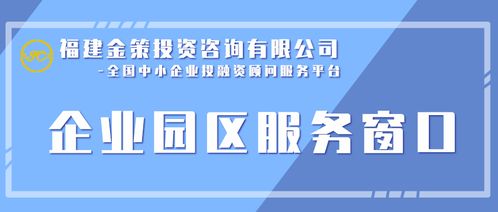 与金策顾问面对面 福州成熟企业园区引入 金策投资咨询 全国中小企业投融资顾问服务平台 的线下服务