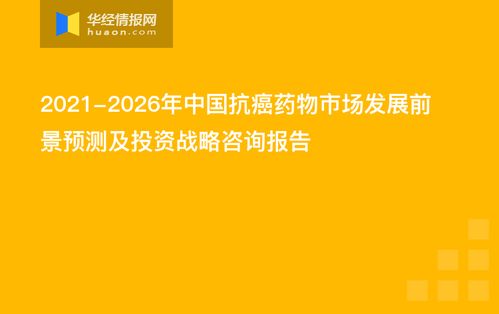 2021 2026年中国抗癌药物市场发展前景预测及投资战略咨询报告