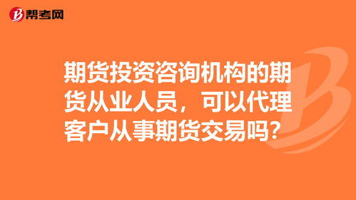 什么是期货投资咨询 期货公司期货投资咨询业务试行办法